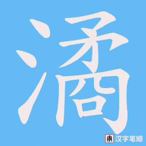 潏