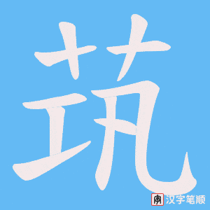 茿