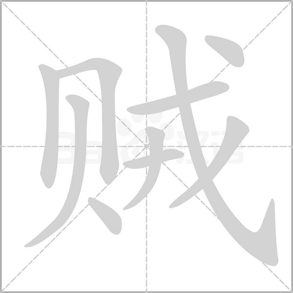 贼