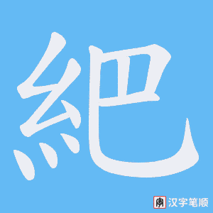 紦