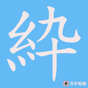 紣