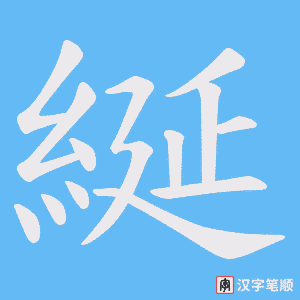 綖