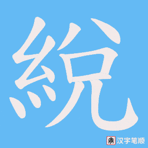 綐