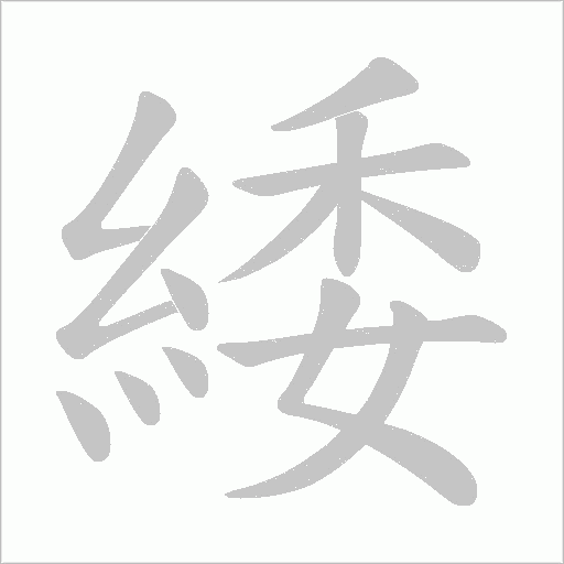緌
