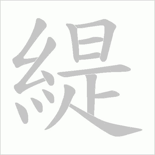 緹