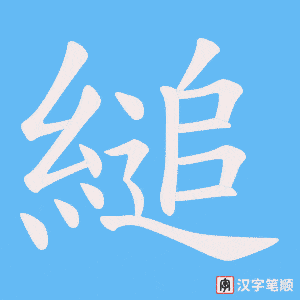 縋