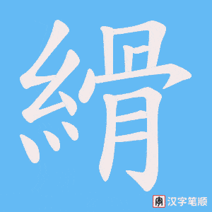 縎
