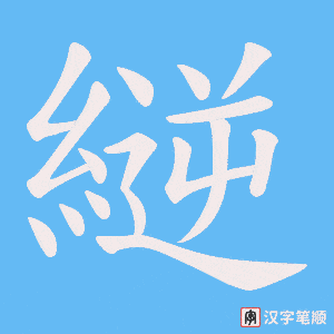 縌