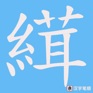 縙