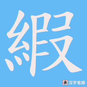 縀