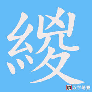 緵