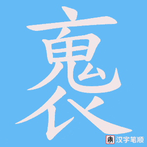 褢