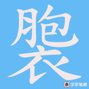 褜