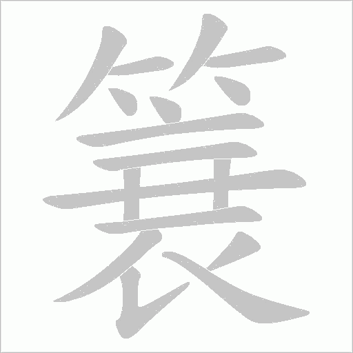 簔
