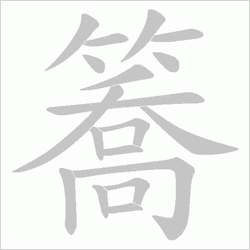 簥