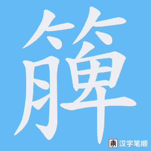 簲