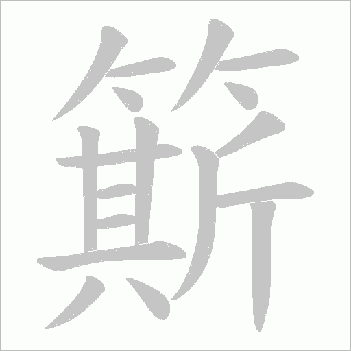 簛
