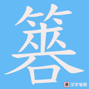 簭