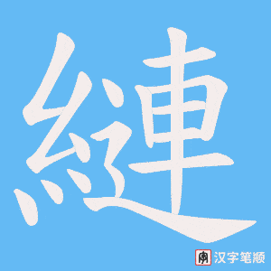 縺