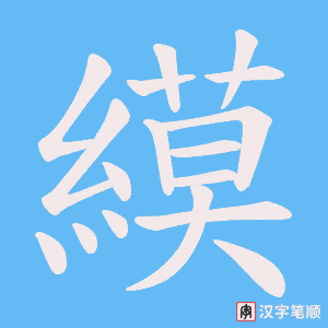 縸