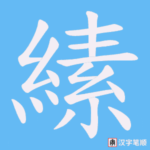 縤
