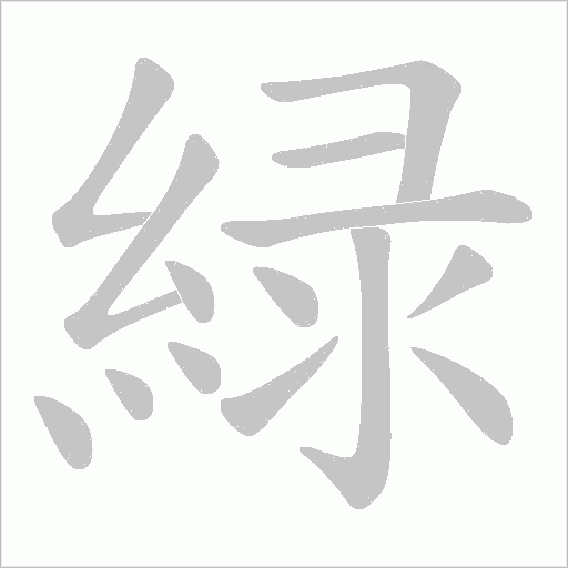 緑