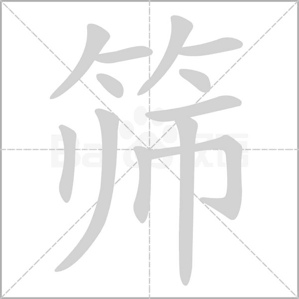 筛