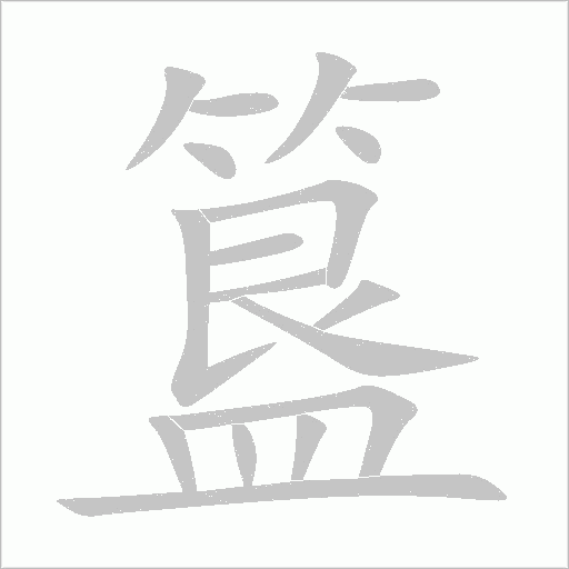 簋