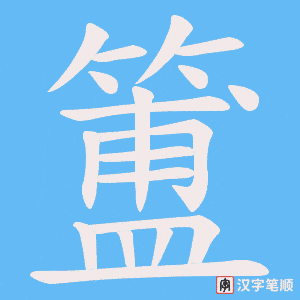 簠