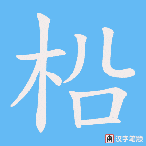 柗