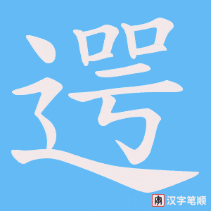 遌