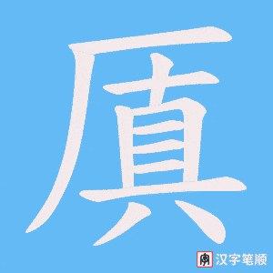 厧