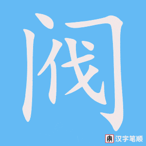 阀