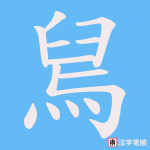 舃