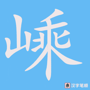 嵊