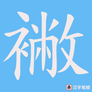 襒