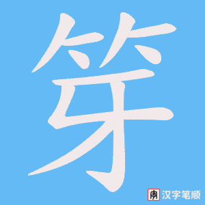 笌
