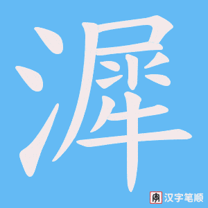 漽