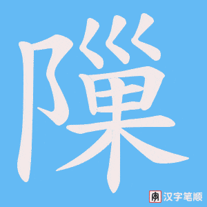 隟