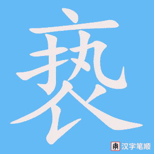 亵
