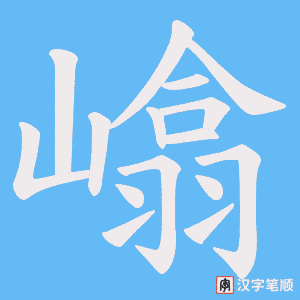 嶖