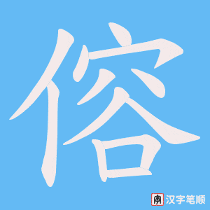 傛