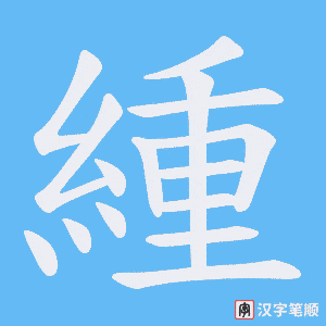 緟
