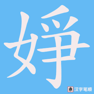 婙