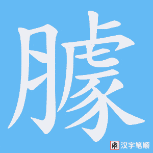 臄