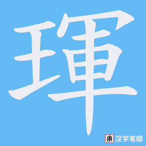 琿