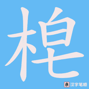 梍