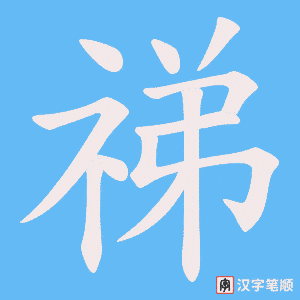 祶