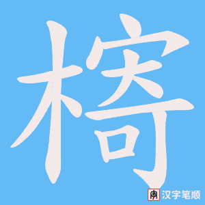 槣