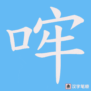 哰
